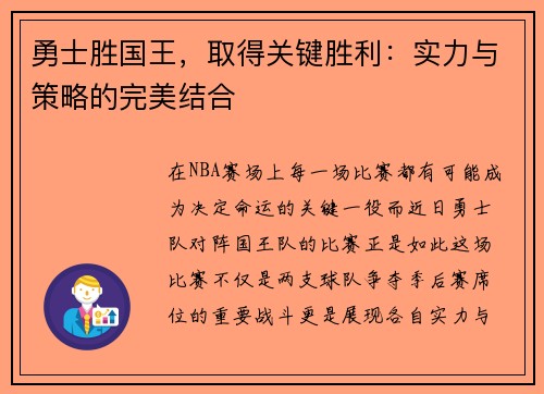 勇士胜国王，取得关键胜利：实力与策略的完美结合