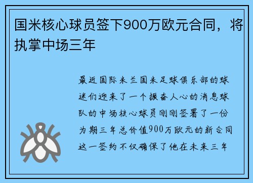 国米核心球员签下900万欧元合同，将执掌中场三年