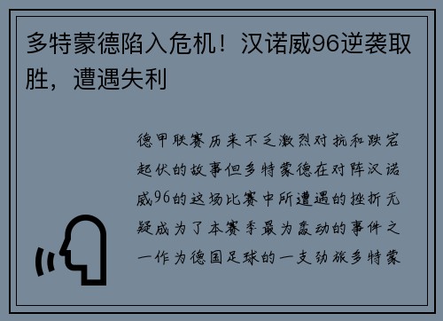 多特蒙德陷入危机！汉诺威96逆袭取胜，遭遇失利