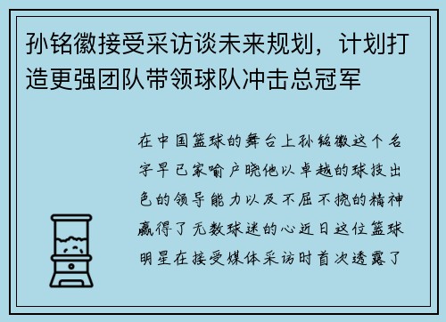 孙铭徽接受采访谈未来规划，计划打造更强团队带领球队冲击总冠军