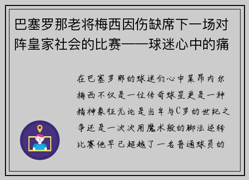 巴塞罗那老将梅西因伤缺席下一场对阵皇家社会的比赛——球迷心中的痛与期待