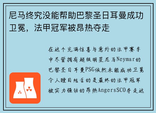 尼马终究没能帮助巴黎圣日耳曼成功卫冕，法甲冠军被昂热夺走