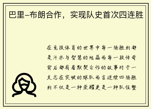 巴里-布朗合作，实现队史首次四连胜