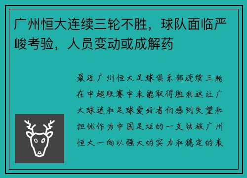 广州恒大连续三轮不胜，球队面临严峻考验，人员变动或成解药