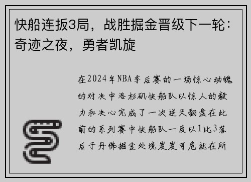 快船连扳3局，战胜掘金晋级下一轮：奇迹之夜，勇者凯旋