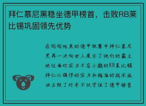 拜仁慕尼黑稳坐德甲榜首，击败RB莱比锡巩固领先优势