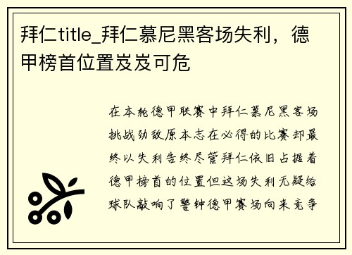 拜仁title_拜仁慕尼黑客场失利，德甲榜首位置岌岌可危