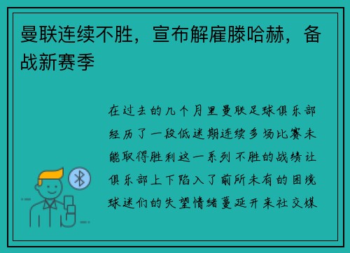 曼联连续不胜，宣布解雇滕哈赫，备战新赛季