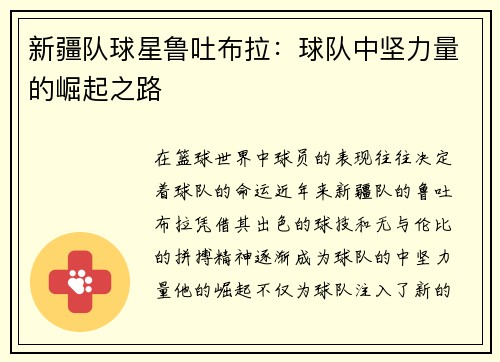 新疆队球星鲁吐布拉：球队中坚力量的崛起之路