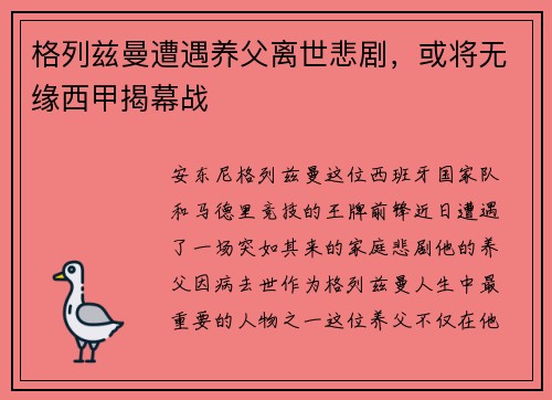 格列兹曼遭遇养父离世悲剧，或将无缘西甲揭幕战