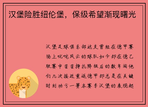 汉堡险胜纽伦堡，保级希望渐现曙光