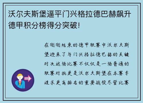 沃尔夫斯堡逼平门兴格拉德巴赫飙升德甲积分榜得分突破!