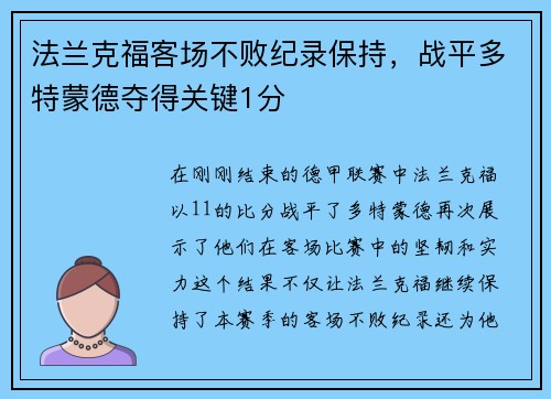法兰克福客场不败纪录保持，战平多特蒙德夺得关键1分