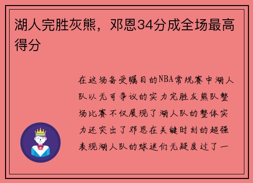 湖人完胜灰熊，邓恩34分成全场最高得分