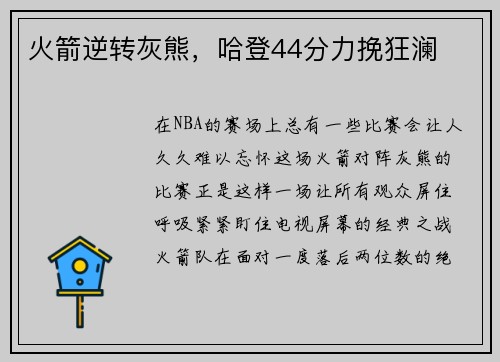 火箭逆转灰熊，哈登44分力挽狂澜