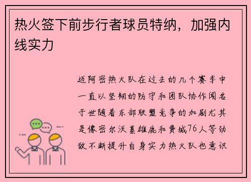 热火签下前步行者球员特纳，加强内线实力