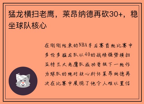 猛龙横扫老鹰，莱昂纳德再砍30+，稳坐球队核心