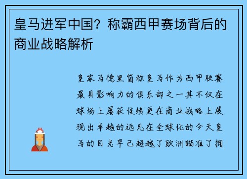 皇马进军中国？称霸西甲赛场背后的商业战略解析