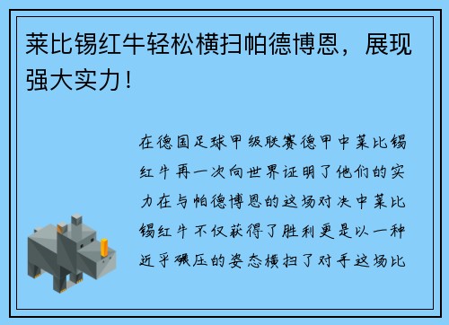 莱比锡红牛轻松横扫帕德博恩，展现强大实力！