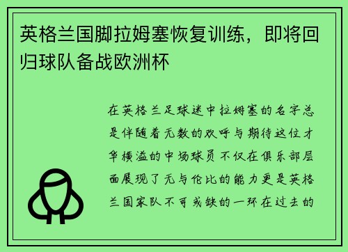 英格兰国脚拉姆塞恢复训练，即将回归球队备战欧洲杯