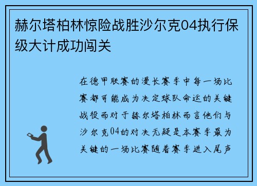 赫尔塔柏林惊险战胜沙尔克04执行保级大计成功闯关