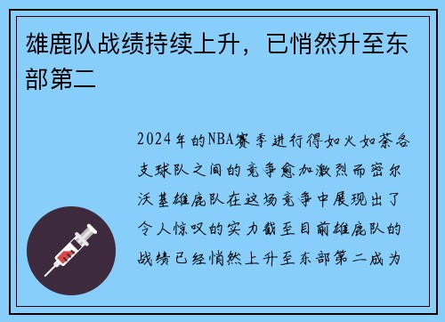 雄鹿队战绩持续上升，已悄然升至东部第二