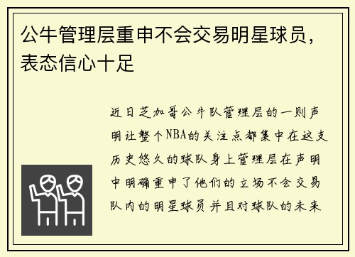 公牛管理层重申不会交易明星球员，表态信心十足