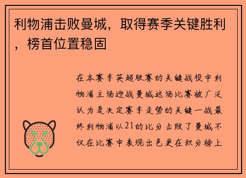 利物浦击败曼城，取得赛季关键胜利，榜首位置稳固