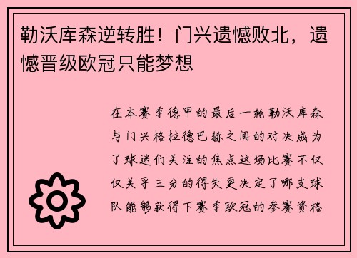 勒沃库森逆转胜！门兴遗憾败北，遗憾晋级欧冠只能梦想