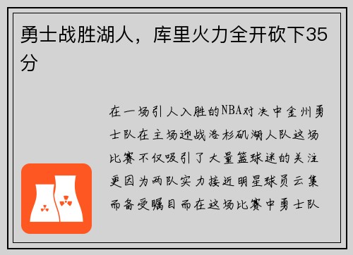 勇士战胜湖人，库里火力全开砍下35分