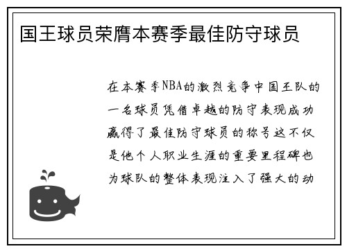 国王球员荣膺本赛季最佳防守球员