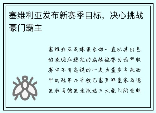 塞维利亚发布新赛季目标，决心挑战豪门霸主