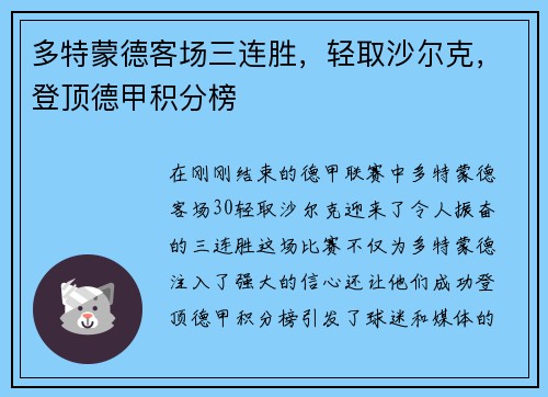 多特蒙德客场三连胜，轻取沙尔克，登顶德甲积分榜