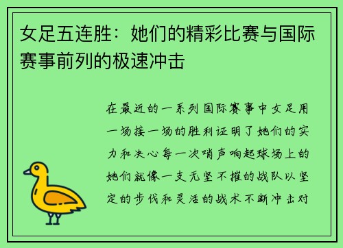 女足五连胜：她们的精彩比赛与国际赛事前列的极速冲击