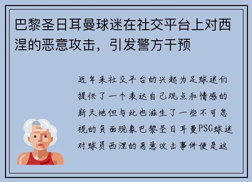 巴黎圣日耳曼球迷在社交平台上对西涅的恶意攻击，引发警方干预