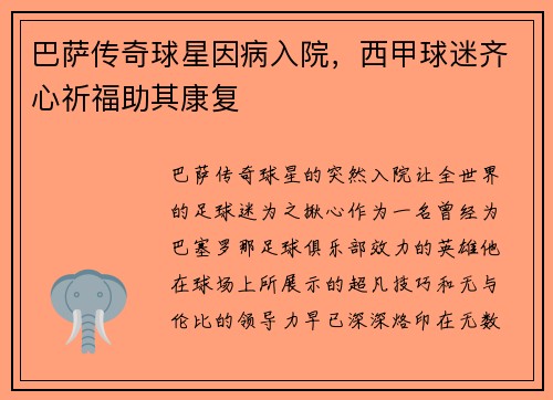 巴萨传奇球星因病入院，西甲球迷齐心祈福助其康复