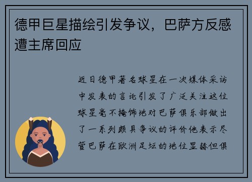德甲巨星描绘引发争议，巴萨方反感遭主席回应