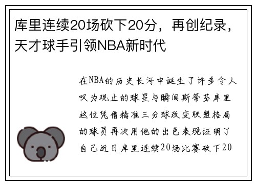库里连续20场砍下20分，再创纪录，天才球手引领NBA新时代