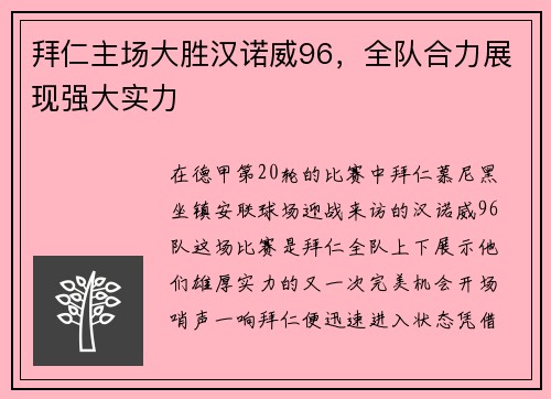 拜仁主场大胜汉诺威96，全队合力展现强大实力