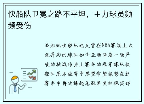 快船队卫冕之路不平坦，主力球员频频受伤