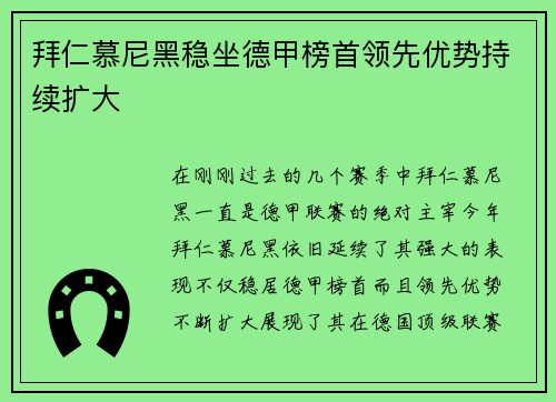拜仁慕尼黑稳坐德甲榜首领先优势持续扩大