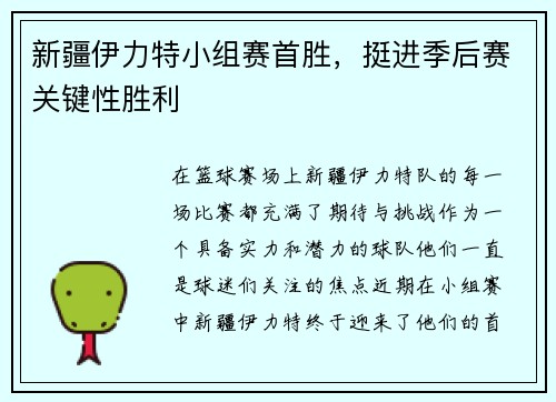 新疆伊力特小组赛首胜，挺进季后赛关键性胜利