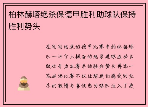 柏林赫塔绝杀保德甲胜利助球队保持胜利势头