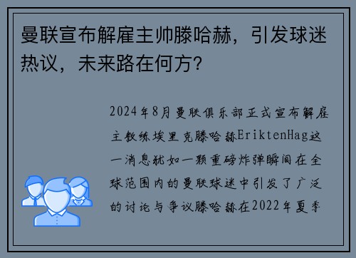曼联宣布解雇主帅滕哈赫，引发球迷热议，未来路在何方？