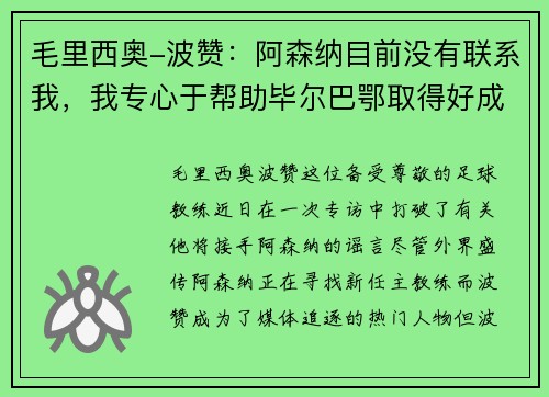 毛里西奥-波赞：阿森纳目前没有联系我，我专心于帮助毕尔巴鄂取得好成绩