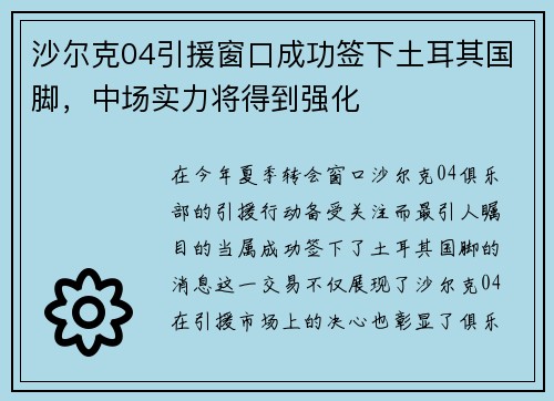 沙尔克04引援窗口成功签下土耳其国脚，中场实力将得到强化