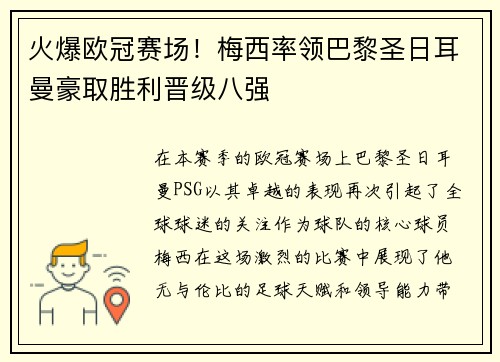 火爆欧冠赛场！梅西率领巴黎圣日耳曼豪取胜利晋级八强