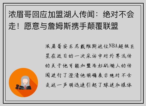 浓眉哥回应加盟湖人传闻：绝对不会走！愿意与詹姆斯携手颠覆联盟