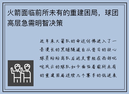火箭面临前所未有的重建困局，球团高层急需明智决策