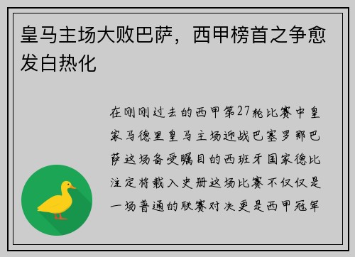 皇马主场大败巴萨，西甲榜首之争愈发白热化